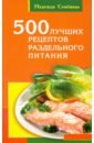 Семенова Надежда Алексеевна 500 лучших рецептов раздельного питания 1000 рецептов раздельного питания воробьева н в