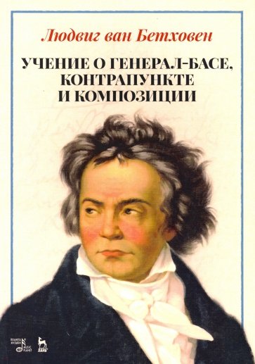 Учение о генерал-басе, контрапункте и композиции