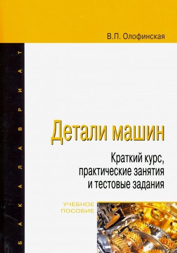 Детали машин. Краткий курс, практические занятия и тестовые задания