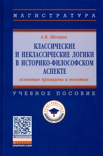 Классические и неклассические логики в историко-философском аспекте: основные принципы и понятия