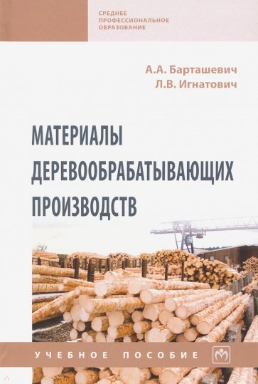 Материалы деревообрабатывающих производств