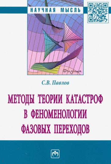 Методы теории катастроф в феноменологии фазовых переходов