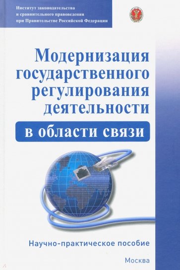 Модернизация государственного регулирования деятельности в области связи