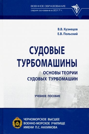 Судовые турбомашины. Основы теории судовых турбомашин