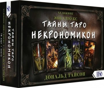 Тайны Таро Некрономикон (78 карт + книга)