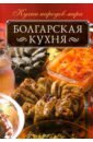 Кузьмина Ольга Болгарская кухня увелка суп чечевичный 0 15 кг