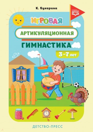 Игровая артикуляционная гимнастика. 3-7 лет. ФГОС