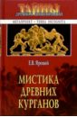 Мистика древних курганов - Яровой Евгений Васильевич