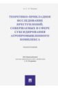 Теунаев Ахмат Сеит-Умарович Теоретико-прикладное исследование преступлений, совершаемых в сфере субсидир. агропромыш. комплекса брутер владимир ильич концепция опережающего развития экспорта продукции агропромышленного комплекса россии до 2024 года монография