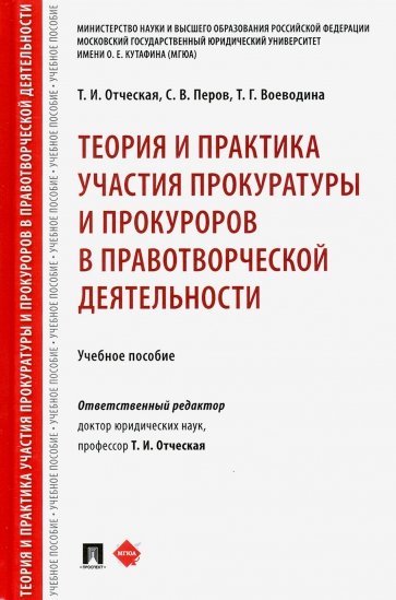 Теория и практика участия прокуратуры и прокуроров в правотворческой деятельности. Учебное пособие