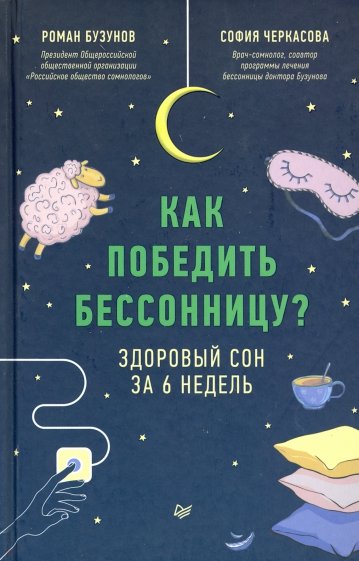 Как победить бессонницу? Здоровый сон за 6 недель