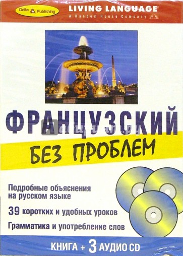 Французский без проблем + З CD