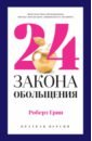 Грин Роберт 24 закона обольщения для достижения власти