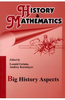 Grinin Leonid E., Korotayev Andrey V., Anisimov Valery A. - History & Mathematics: Big History Aspects