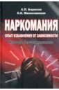 Наркомания: опыт избавления от зависимости. Исповедь бывшего наркомана - Борисов Андрей Петрович, Милославская Ольга Ивановна