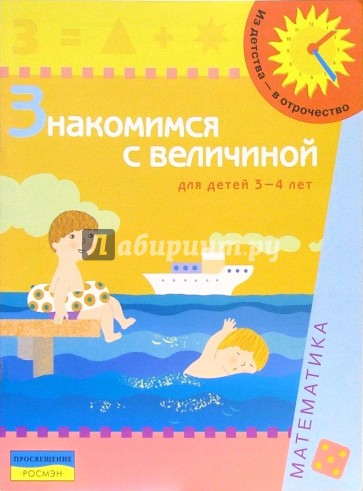 Знакомимся с величиной (Для детей 3-4 лет)