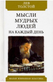 Толстой Лев Николаевич - Мысли мудрых людей на каждый день