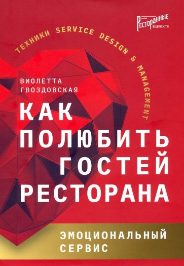 Как полюбить гостей ресторана. Эмоциональный сервис