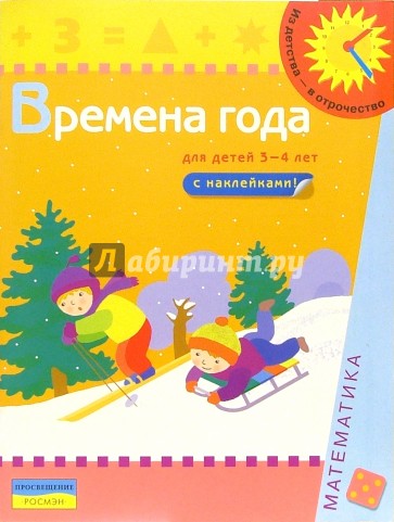 Времена года (Для детей 3-4 лет): Книжка с наклейками