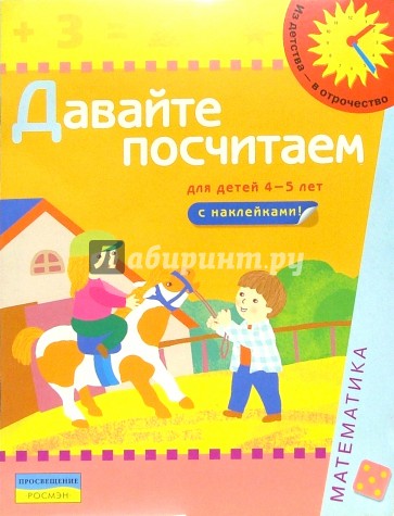 Давайте посчитаем (Для детей 4-5 лет): Книга с наклейками