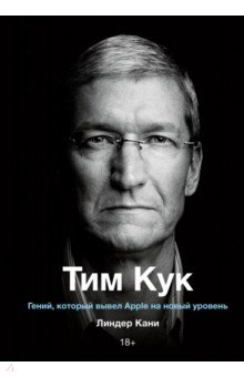 Обложка книги Тим Кук. Гений, который вывел Apple на новый уровень, Кани Линдер