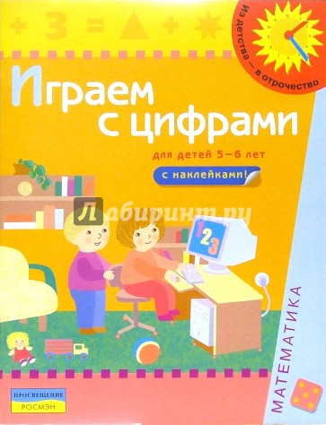 Играем с цифрами (Для детей 5-6 лет): Книга с наклейками