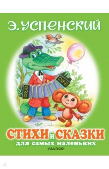 Успенский Эдуард Николаевич - Стихи и сказки для самых маленьких