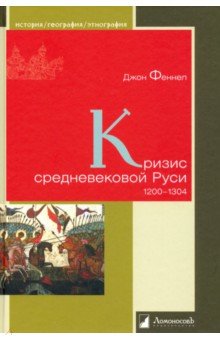 Кризис средневековой Руси. 1200 - 1304