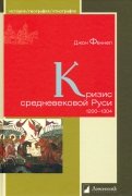 Кризис средневековой Руси. 1200 - 1304