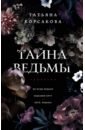 Корсакова Татьяна Тайна ведьмы шипулина тоня тайна ведьмы урсулы