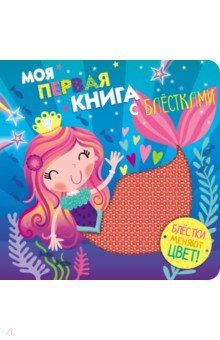 

Моя первая книга с блестками. Выпуск 4. Русалочка