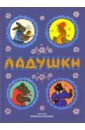 Ладушки. Русские народные сказки, песенки, потешки радуга дуга в иллюстрациях васнецова