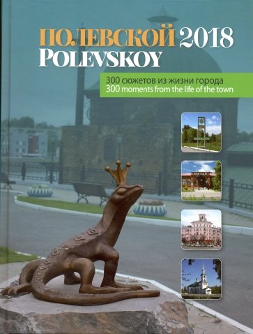 Полевской -2018: 300 сюжетов из жизни города