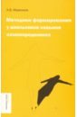 цена Меренков Анатолий Васильевич Методики формирования у школьников навыков самоопределения