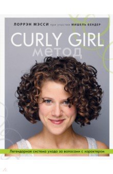 Curly Girl Метод. Легендарная система ухода за волосами с характером ОДРИ