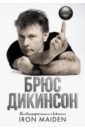 Дикинсон Брюс Зачем нужна эта кнопка? Автобиография пилота и вокалиста Iron Maiden