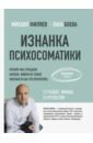 Изнанка психосоматики. Мышление PSY2.0 - Филяев Михаил Анатольевич, Боева Лана