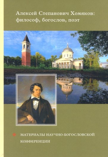 Алексей Степанович Хомяков : философ, богослов