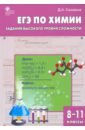 ЕГЭ. Химия. 8-11 классы. Практикум. Задания высокого уровня сложности. ФГОС - Соловков Дмитрий Андреевич