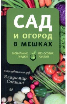 

Сад и огород в мешках. Мобильные грядки без особых усилий