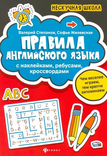 Правила английского языка. С наклейками, ребусами, кроссвордами