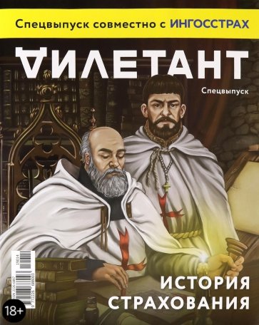 Журнал "Дилетант". Спецвыпуск. История страхования