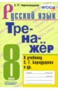 Черногрудова Елена Петровна Русский язык. 8 класс. Тренажёр к учебнику С. Г. Бархударова и др. ФГОС черногрудова елена петровна русский язык 9 класс тесты к учебнику с г бархударова и др фгос