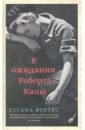 капы в наборе1шт Фортес Сусана В ожидании Роберта Капы
