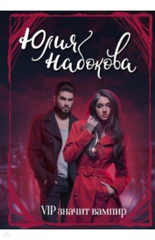 Обложка книги VIP значит вампир, Набокова Юлия Валерьевна