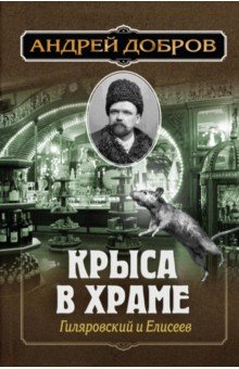 

Крыса в храме. Гиляровский и Елисеев