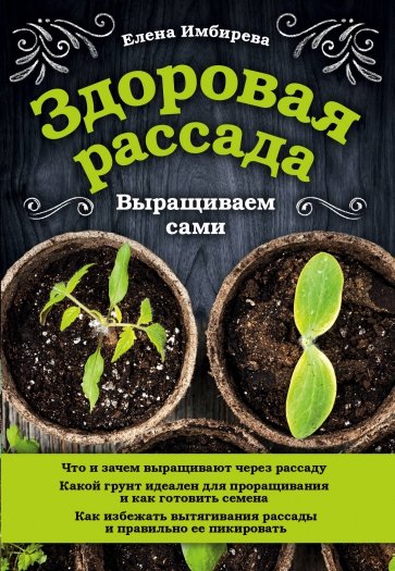 Здоровая рассада. Выращиваем сами