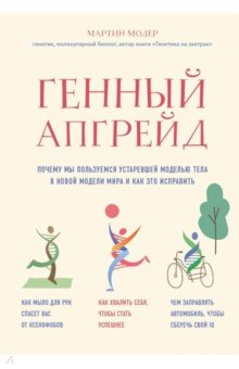 Генный апгрейд. Почему мы пользуемся устаревшей моделью тела в новой модели мира и как это исправить