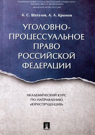 Уголовно-процес.право РФ.Академ.курс "Юриспруд"мяг