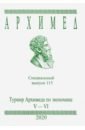 Турнир Архимеда по экономике. V-VI классы.Специальный выпуск 115. 2020 год цена и фото